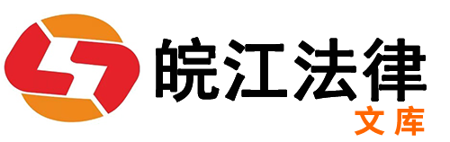 皖江法律-文库